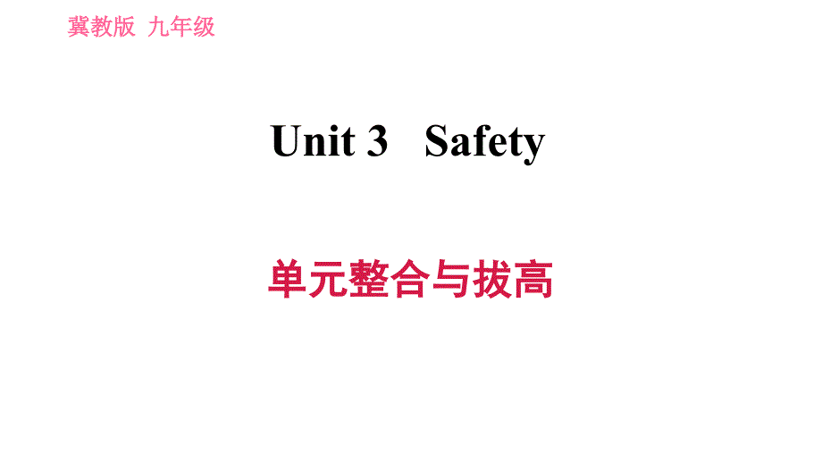 冀教版九年级下册英语课件 Unit 3 Safety 单元整合与拔高_第1页