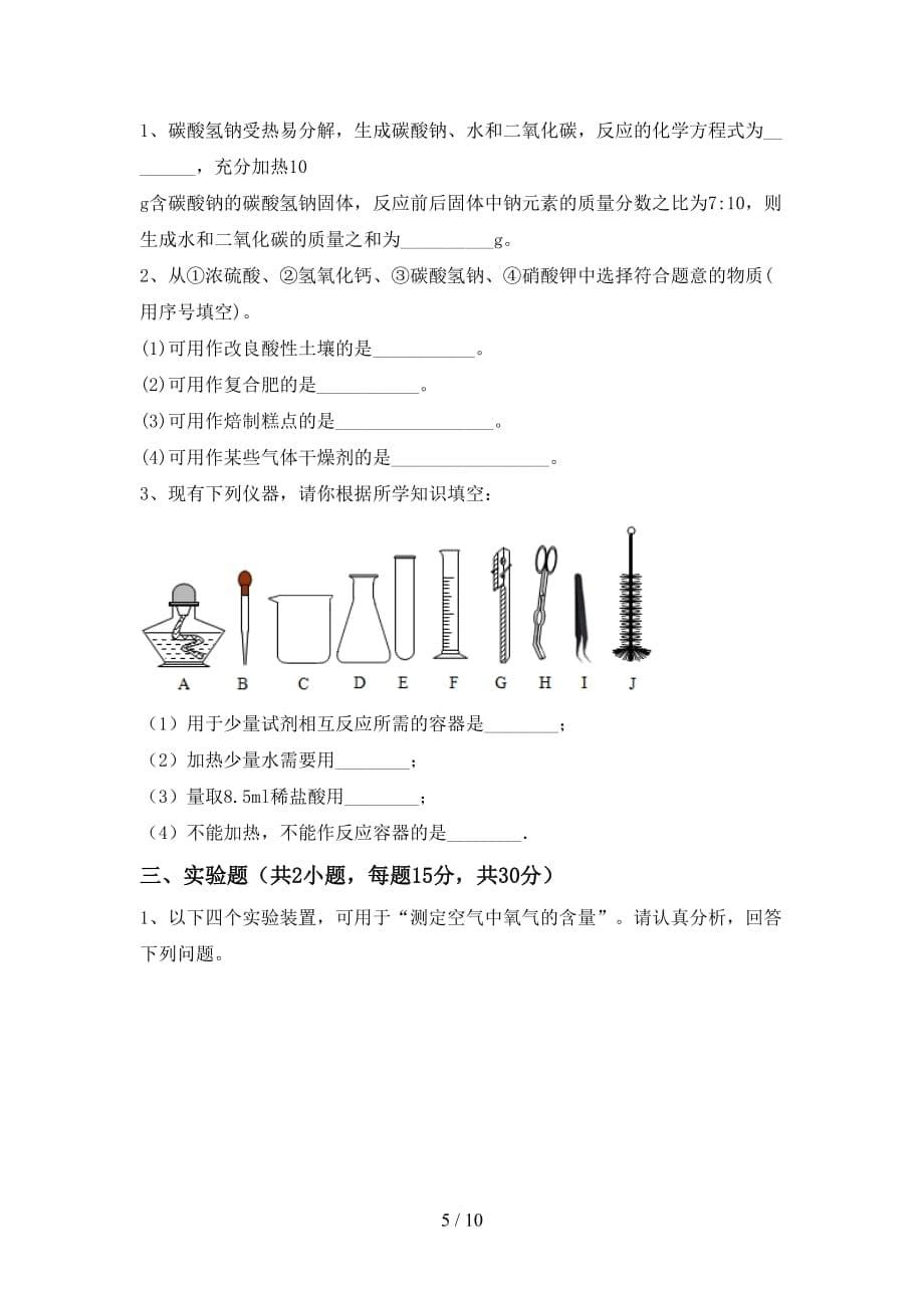 2021年九年级化学上册第一次月考考试卷及答案【完美版】_第5页