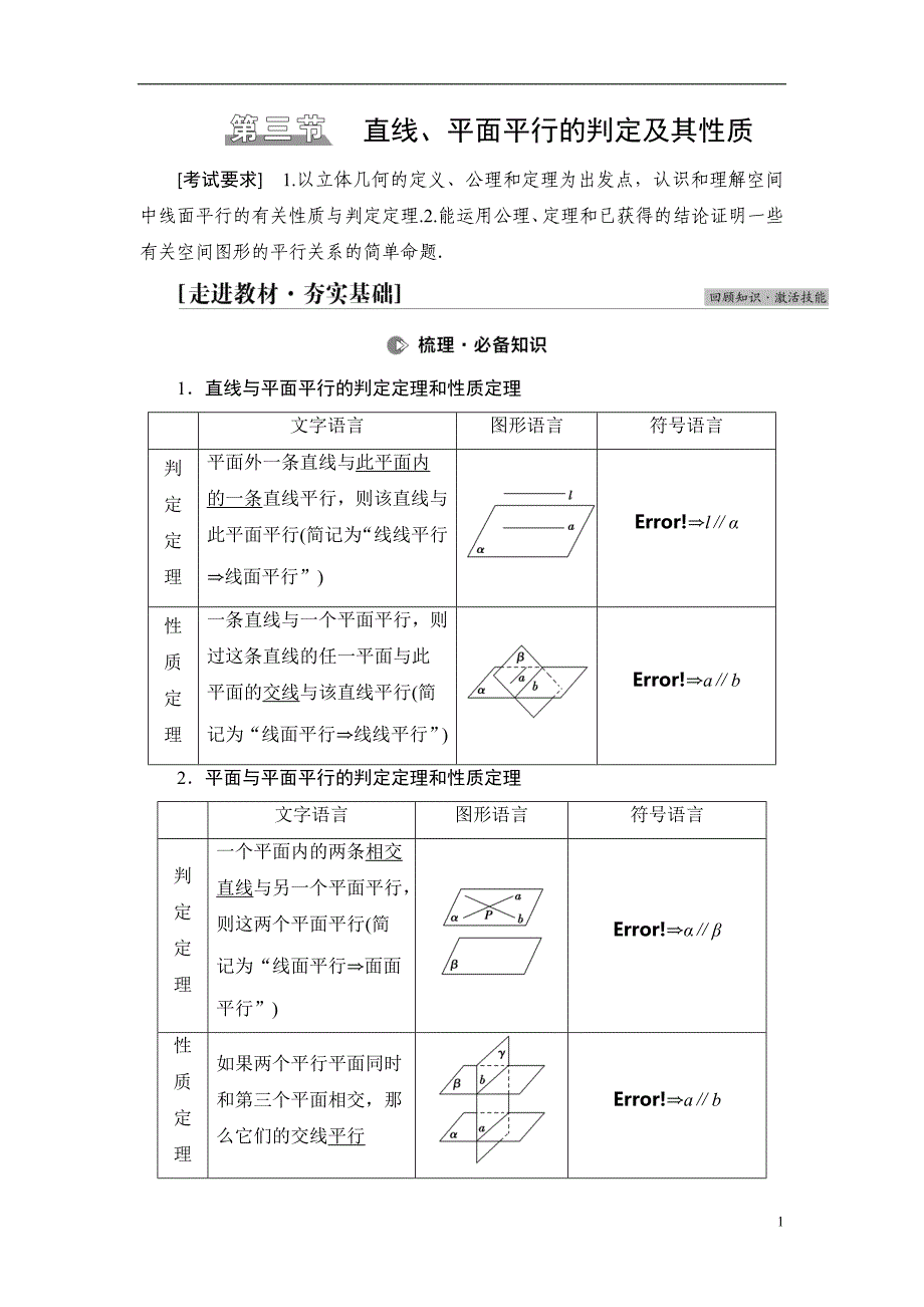 第7章 第3节 直线、平面平行的判定及其性质_第1页