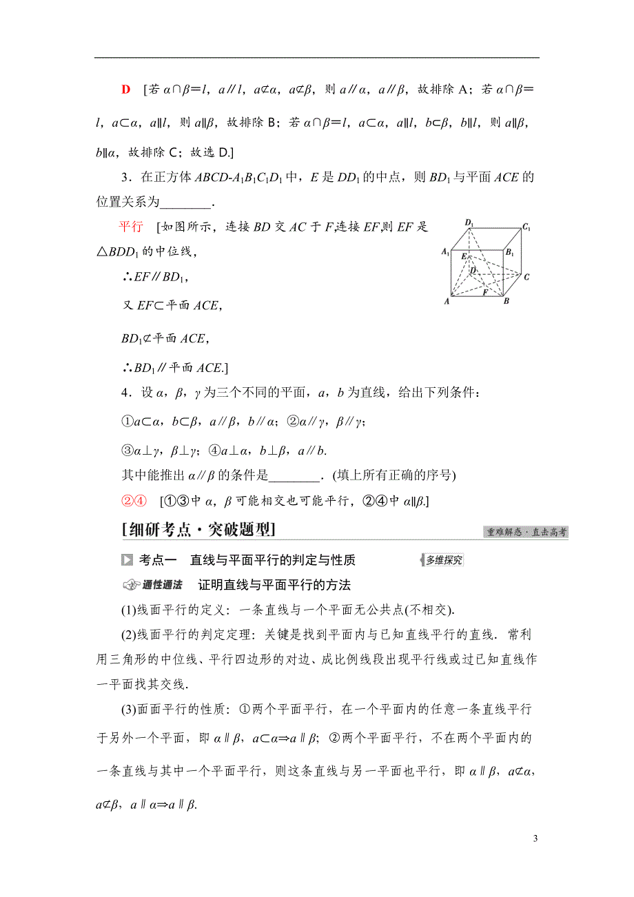 第7章 第3节 直线、平面平行的判定及其性质_第3页