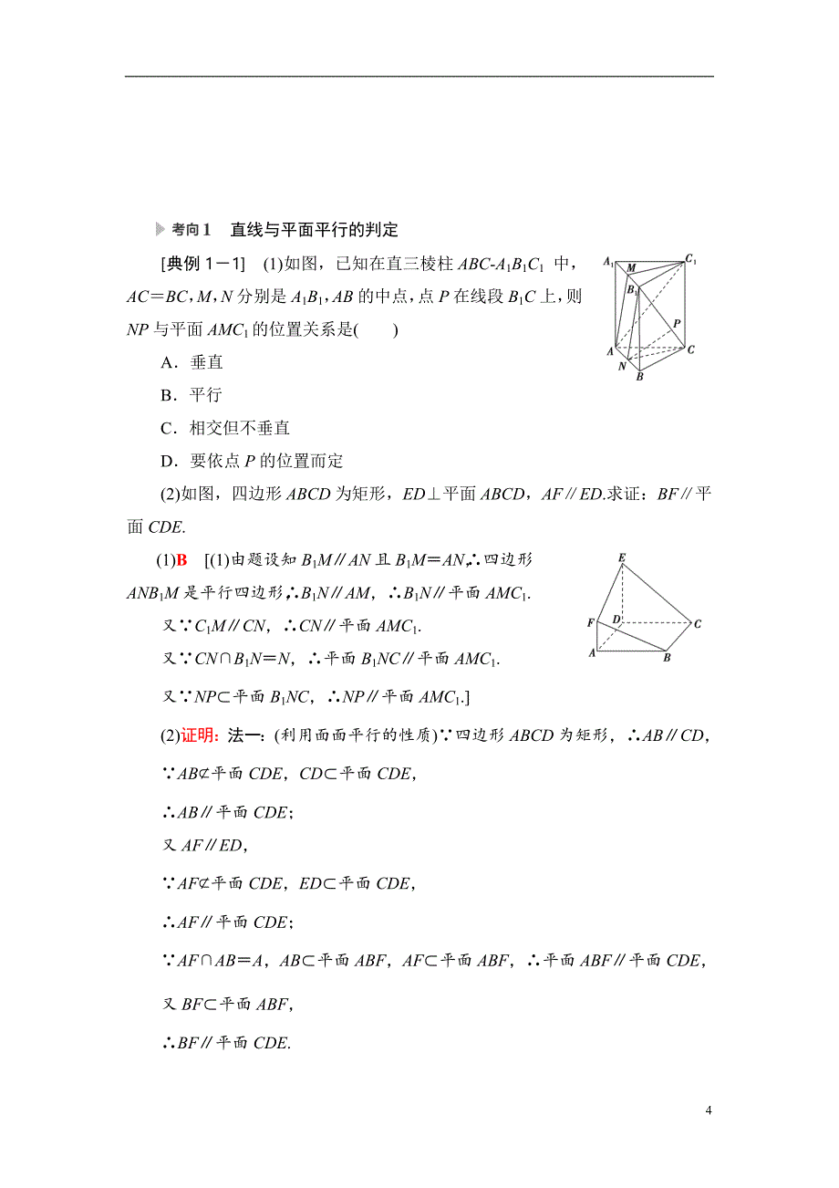 第7章 第3节 直线、平面平行的判定及其性质_第4页