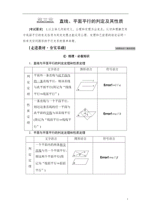 第7章 第3节 直线、平面平行的判定及其性质