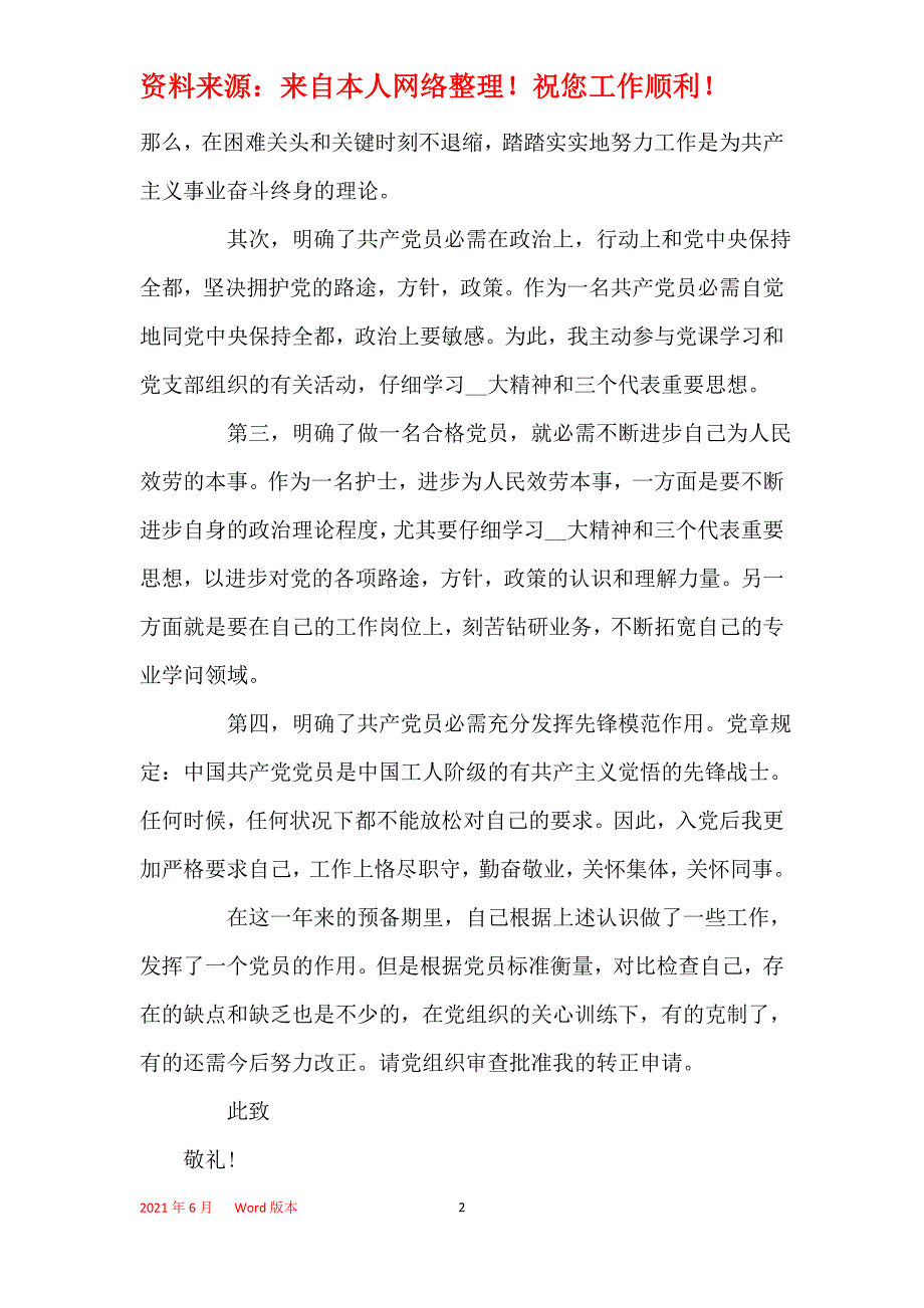 2021护士入党转正申请书1500字范文_第2页