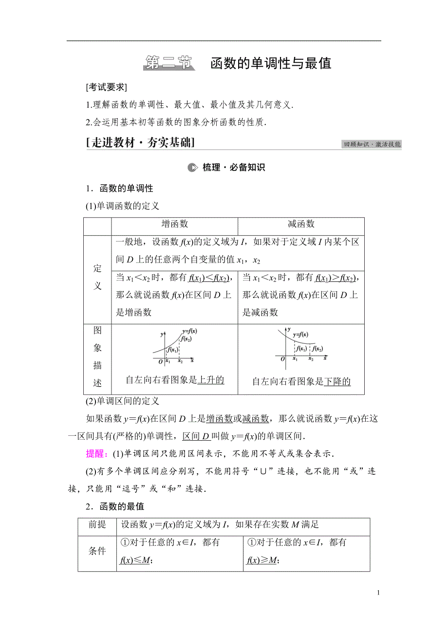 第2章 第2节 函数的单调性与最值_第1页