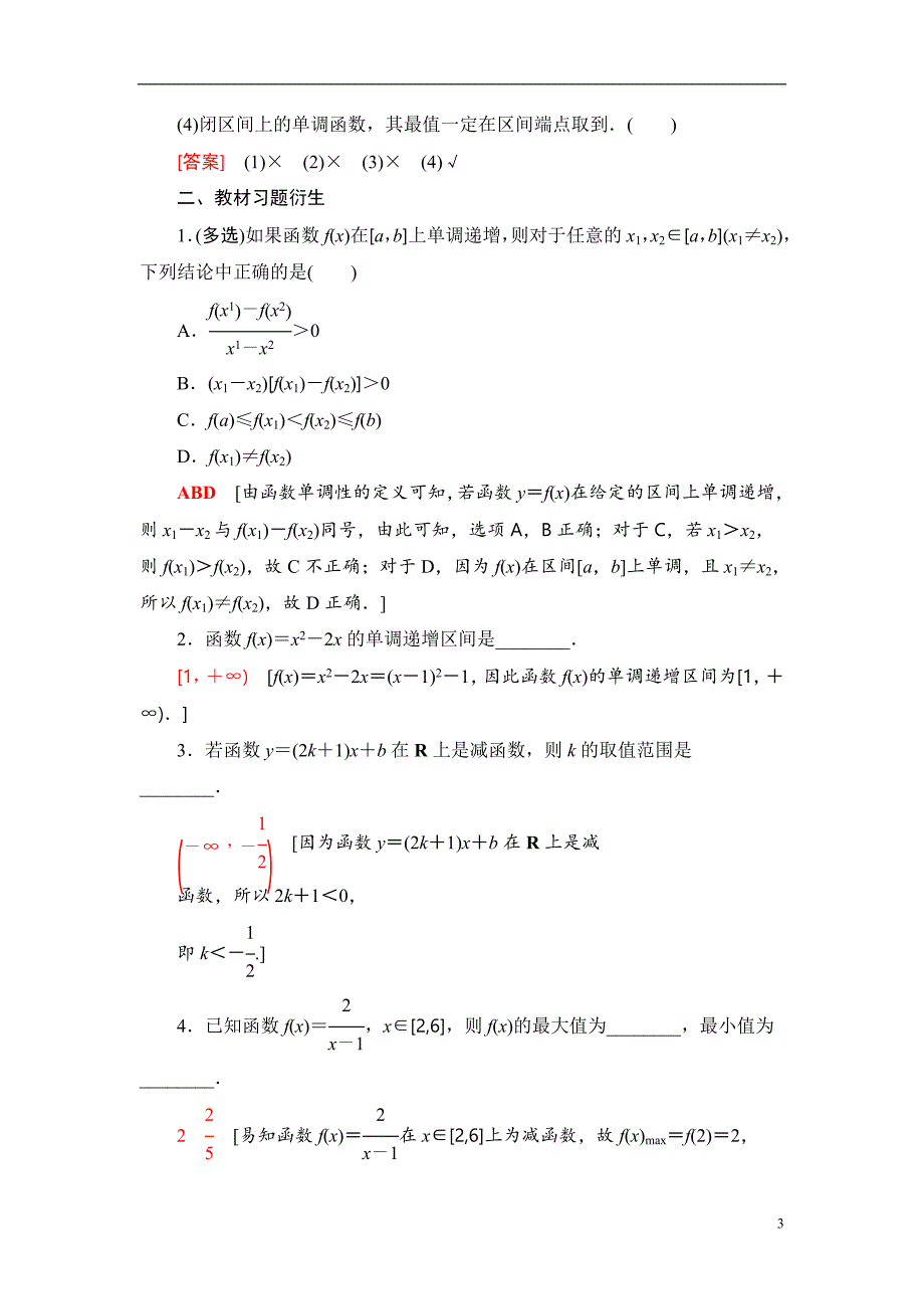 第2章 第2节 函数的单调性与最值_第3页