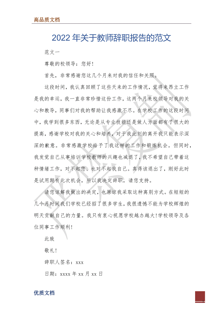 2022年关于教师辞职报告的范文_第1页