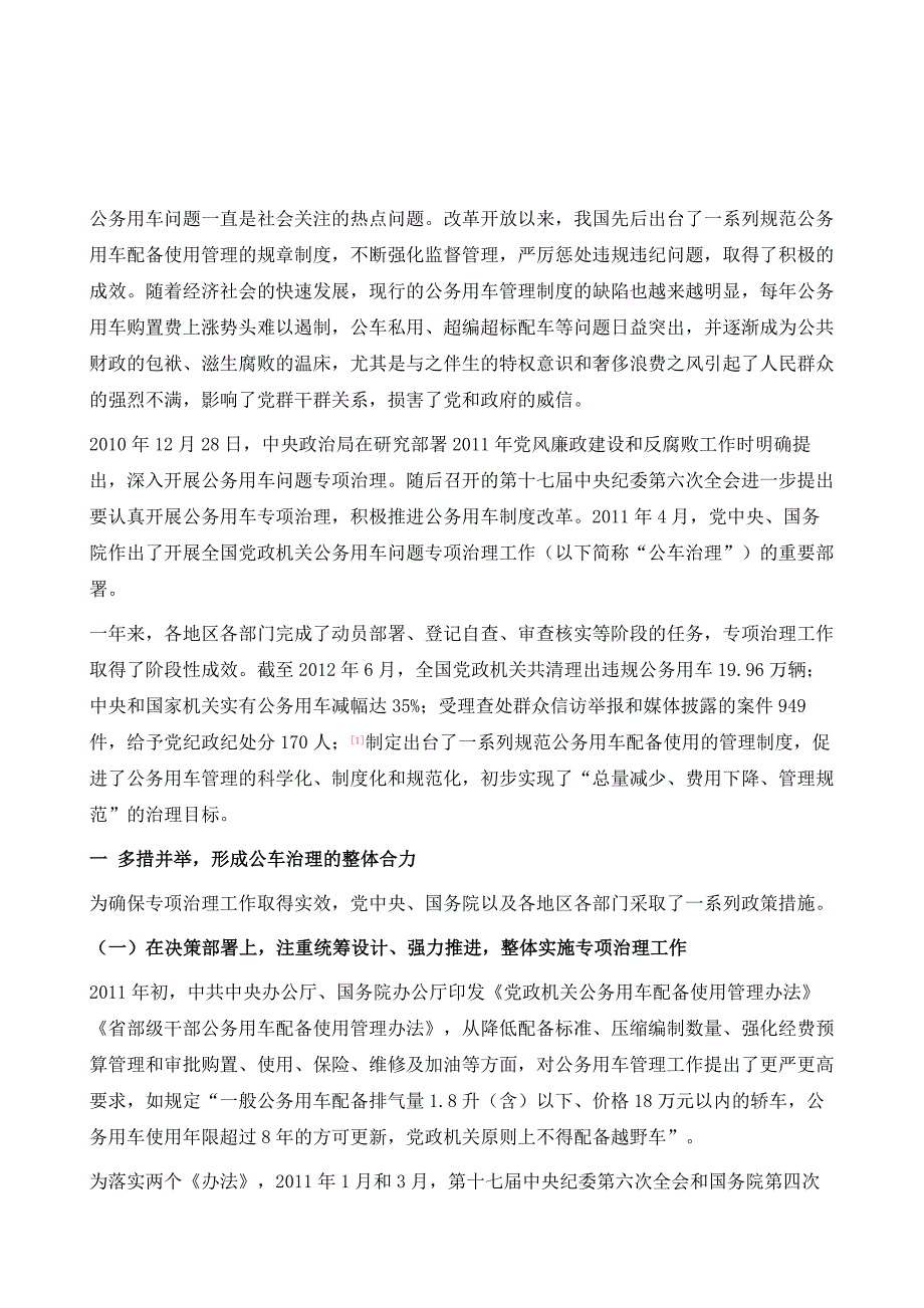 党政机关公务用车问题专项治理取得阶段性进展_第2页