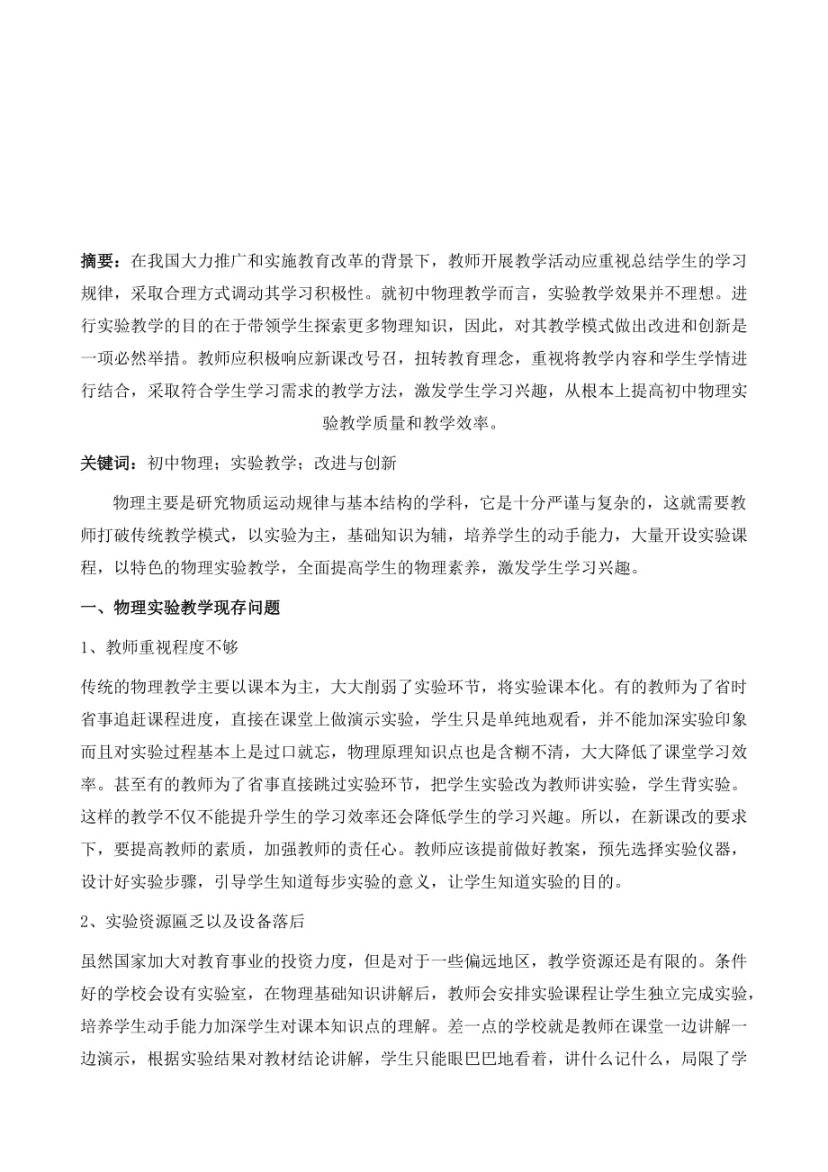 浅谈初中物理实验的改进与创新1_第2页