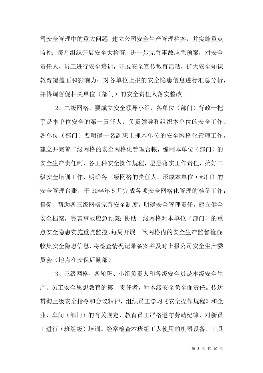 安全生产网格化管理实施方案_6_第3页