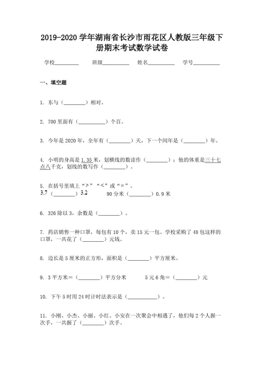 2019-2020学年湖南省长沙市雨花区人教版三年级下册期末考试数学试卷_第1页