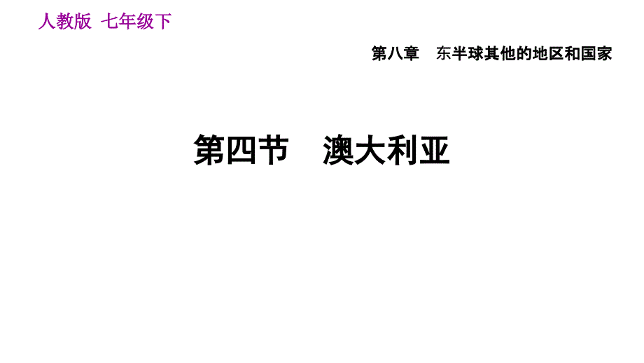 人教版七年级下册地理课件 8.4 澳大利亚_第1页