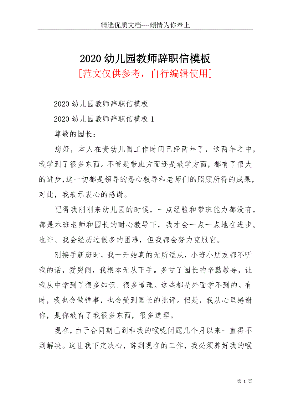 2020幼儿园教师辞职信模板(共12页)_第1页