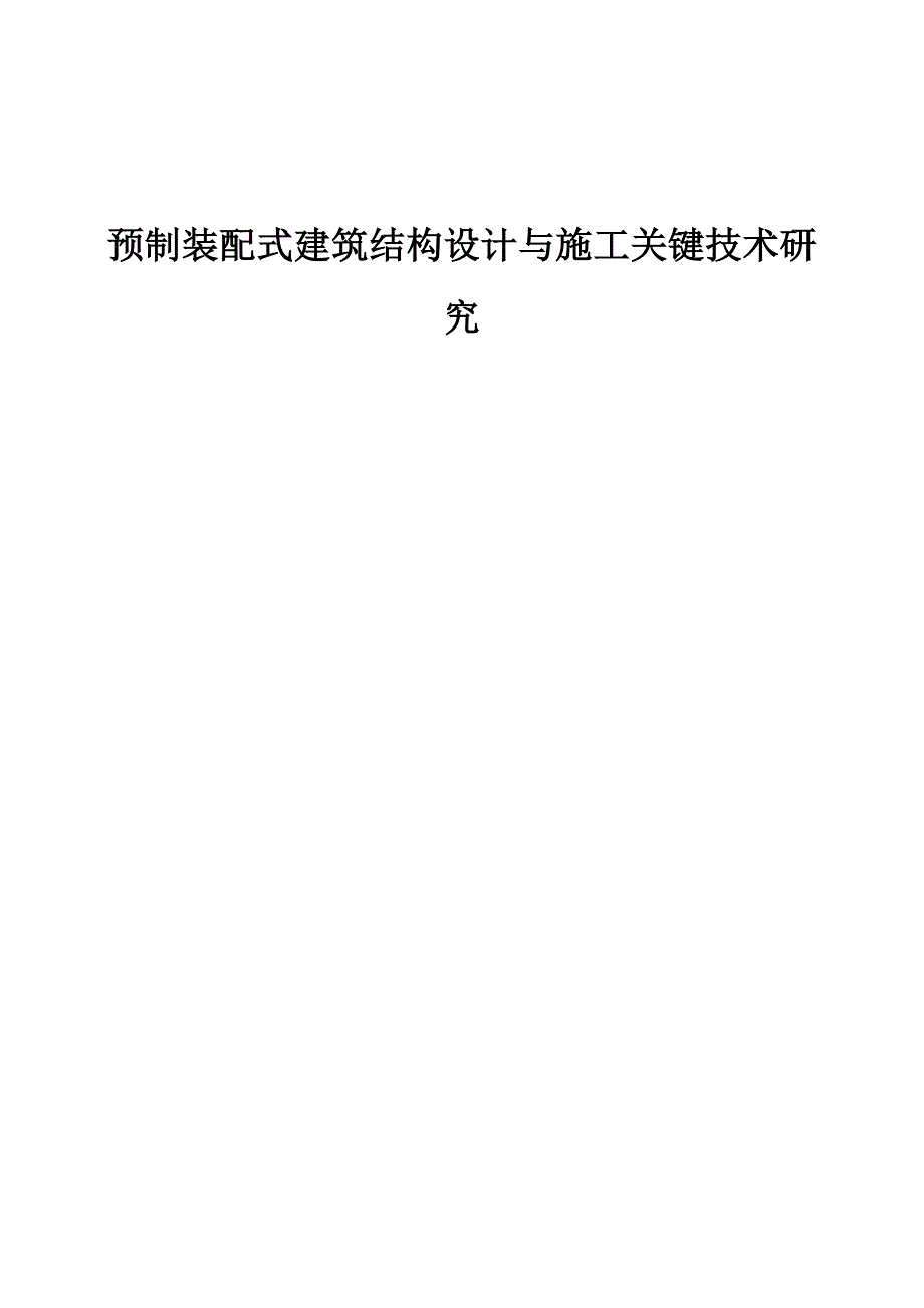 预制装配式建筑结构设计与施工关键技术研究1_第1页