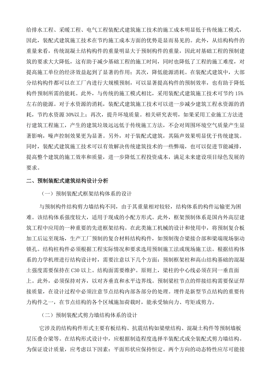 预制装配式建筑结构设计与施工关键技术研究1_第3页