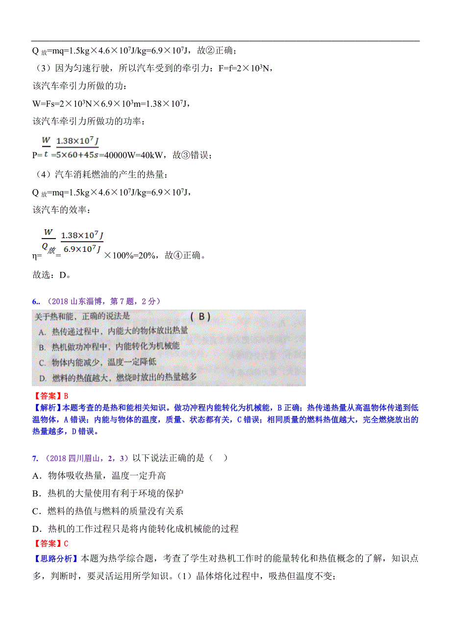 2018全国中考真题分类---物理考点18：内能的利用_第3页