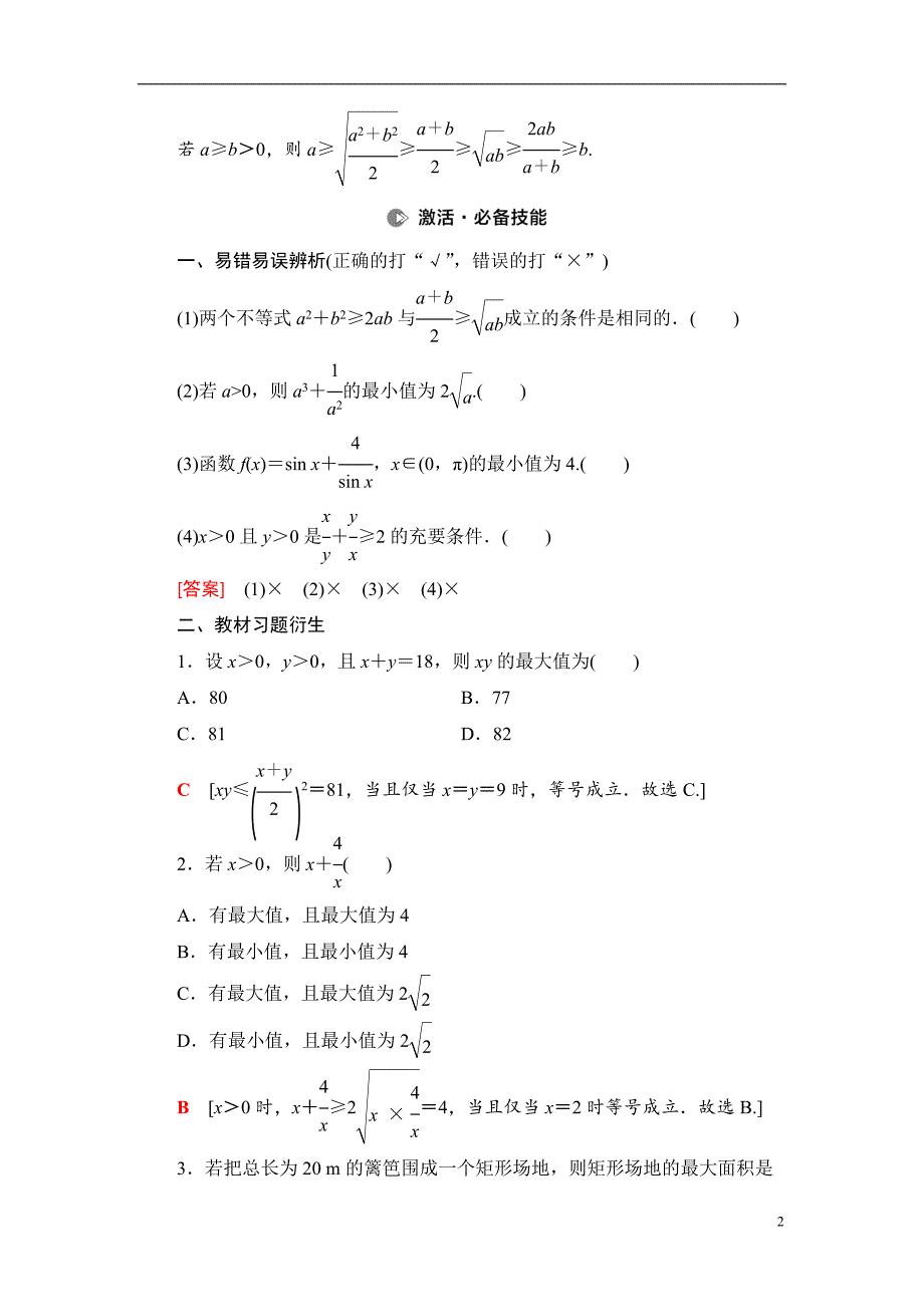 第1章 第7节 基本不等式_第2页