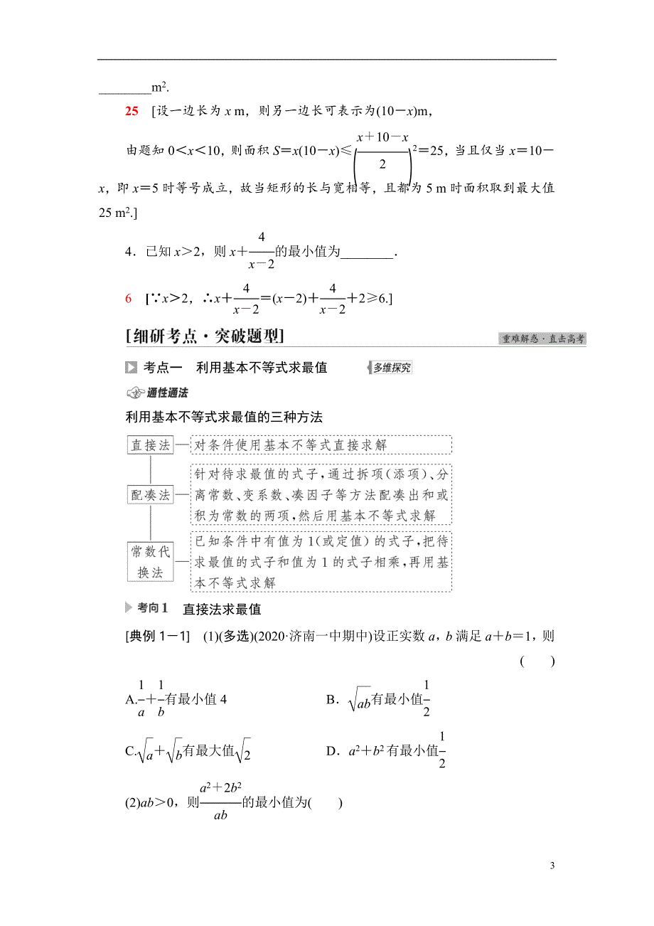 第1章 第7节 基本不等式_第3页