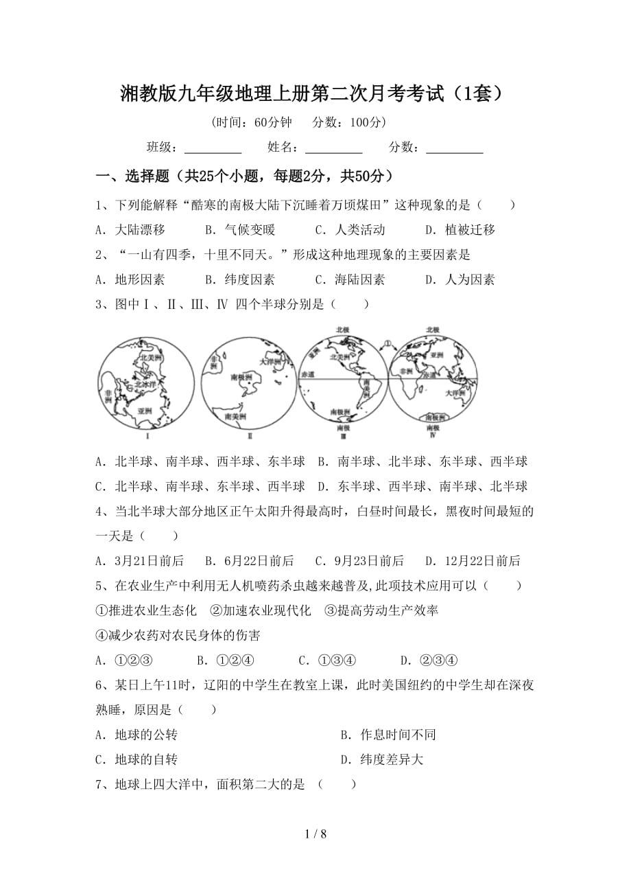 湘教版九年级地理上册第二次月考考试（1套）_第1页