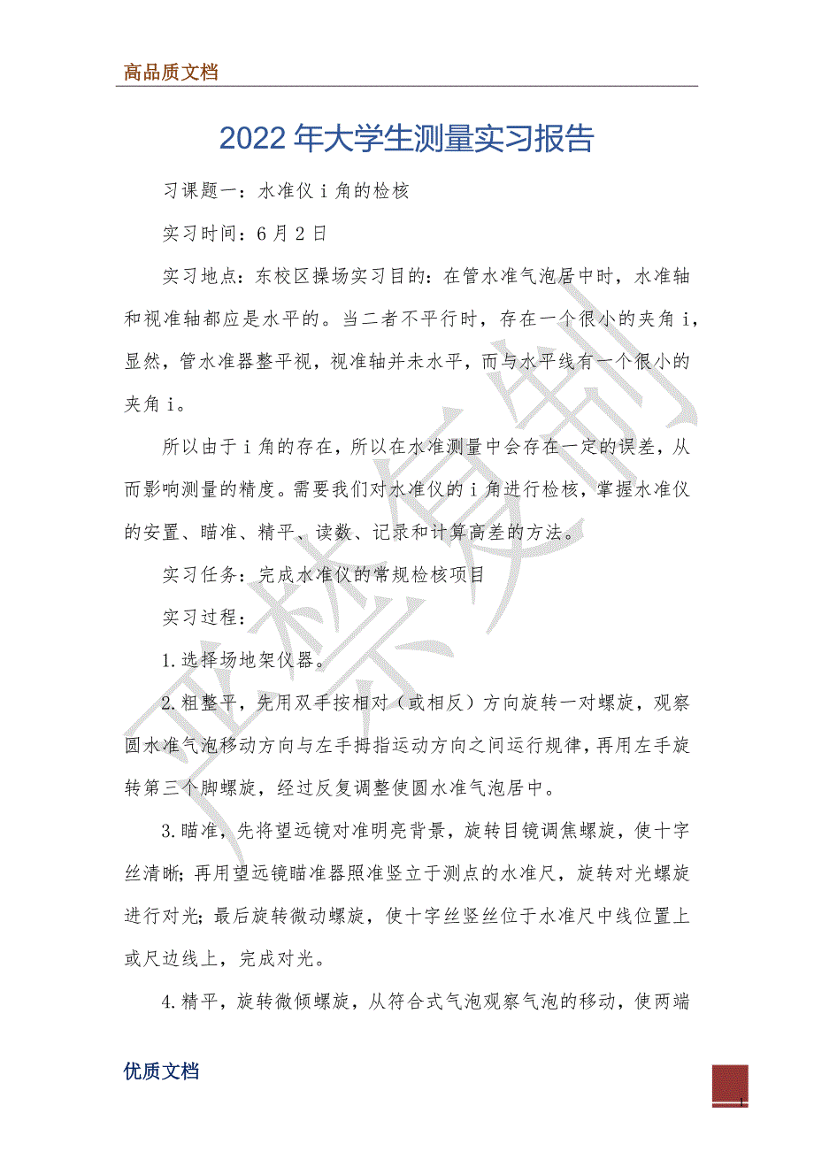 2022年大学生测量实习报告_第1页