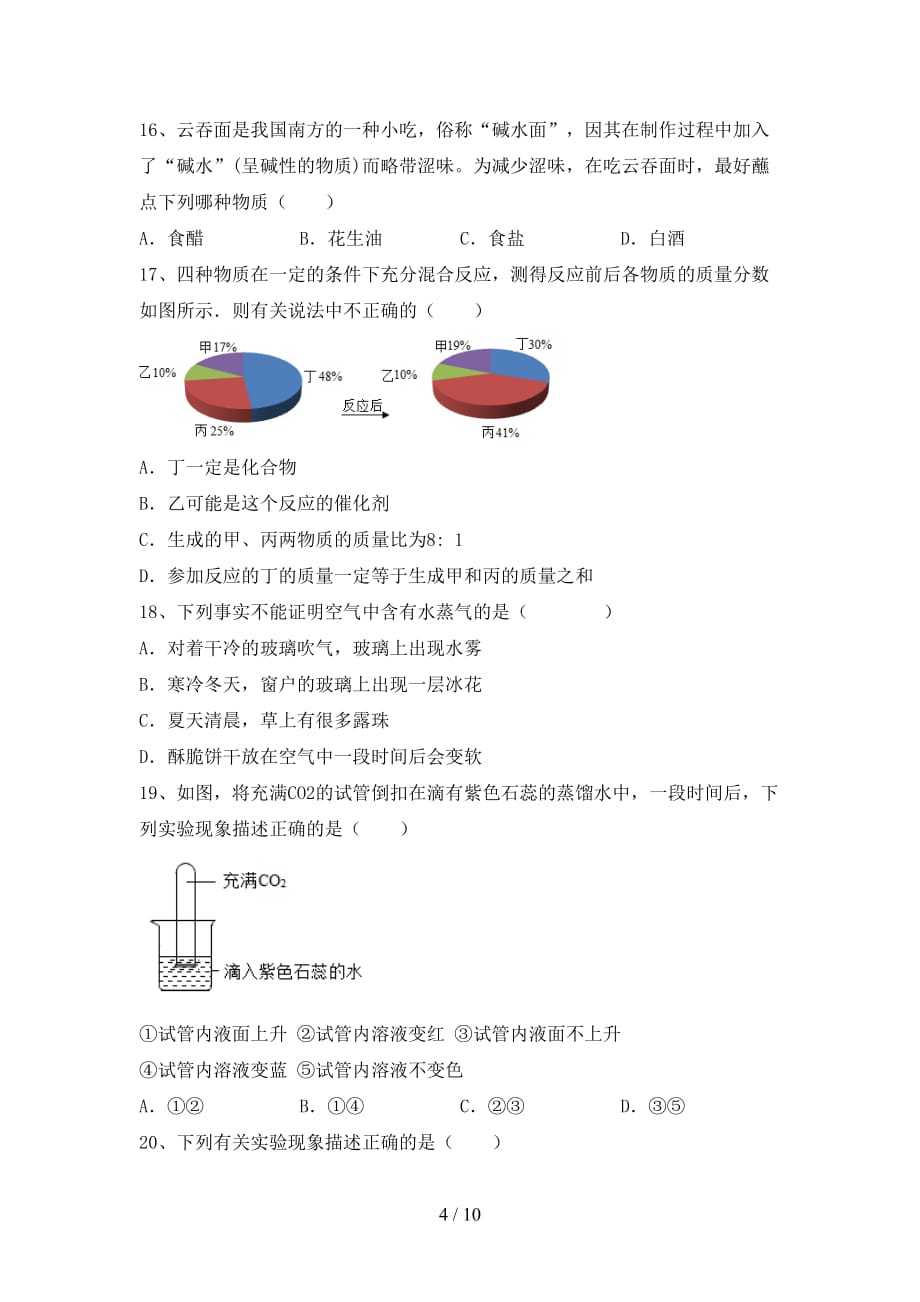 2021年九年级化学上册第一次月考测试卷（A4版）_第4页