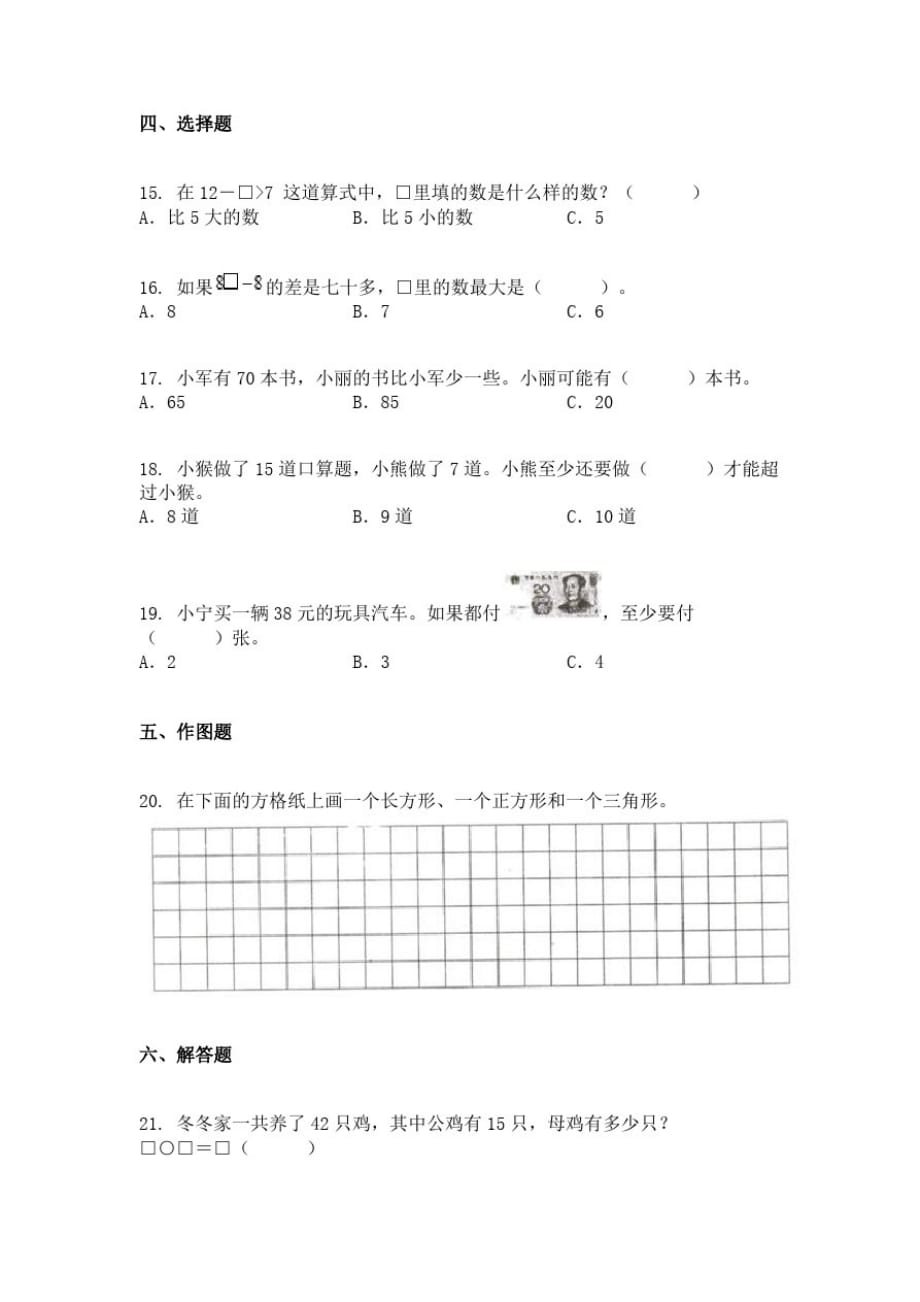 2019-2020学年江苏省连云港市苏教版一年级下册期末测试数学试卷_第3页