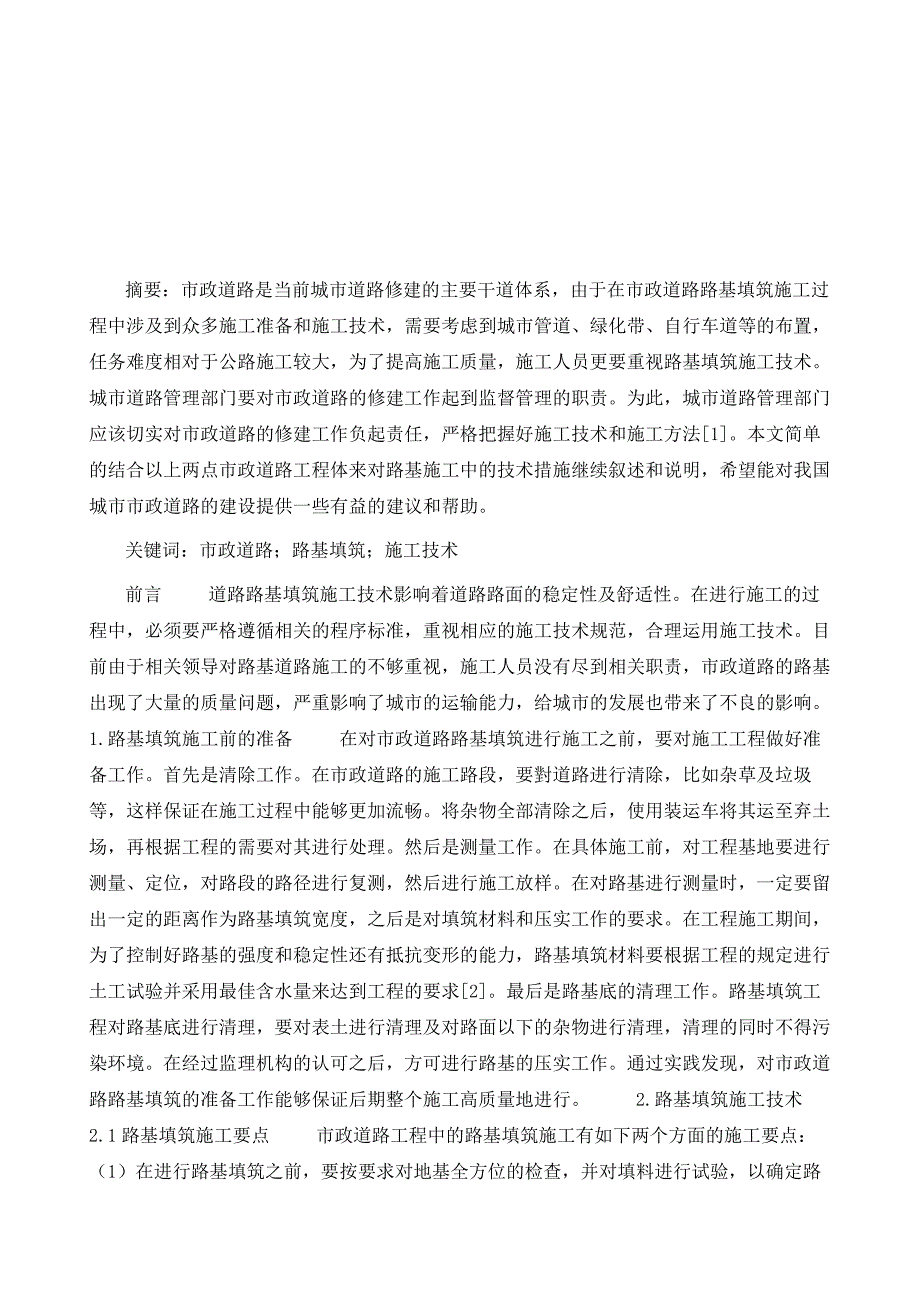 市政道路路基填筑施工技术探讨1_第2页