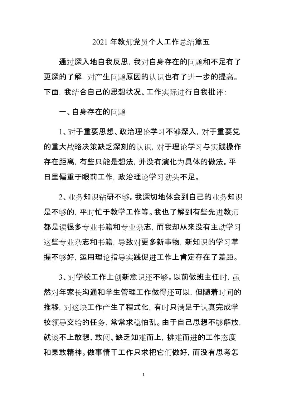 2021年教师党员个人工作总结篇五_第1页