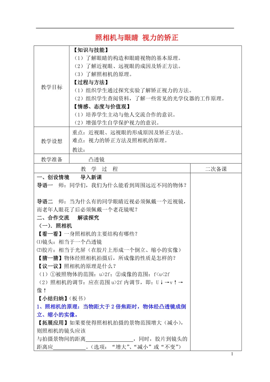 苏科初中物理八上《4.4 照相机与眼睛 视力的矫正》word教案 (2)_第1页