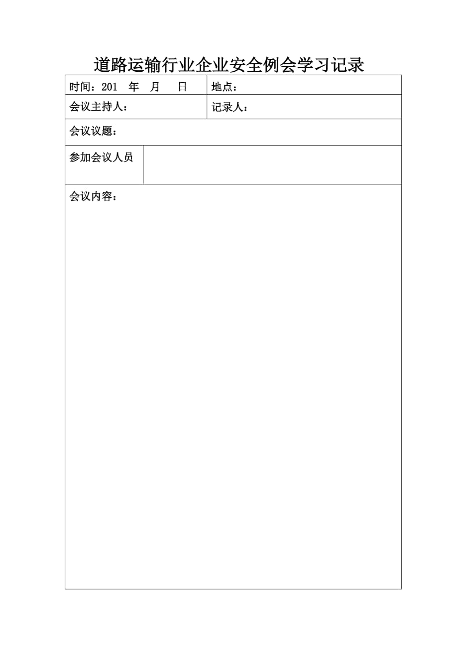 【例会模板】道路运输行业企业安全例会学习记录（4页）_第1页