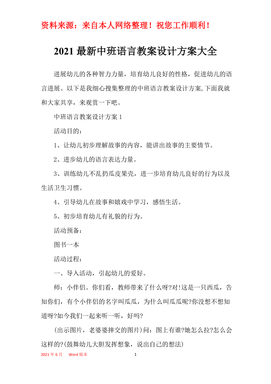 2021最新中班语言教案设计方案大全_第1页