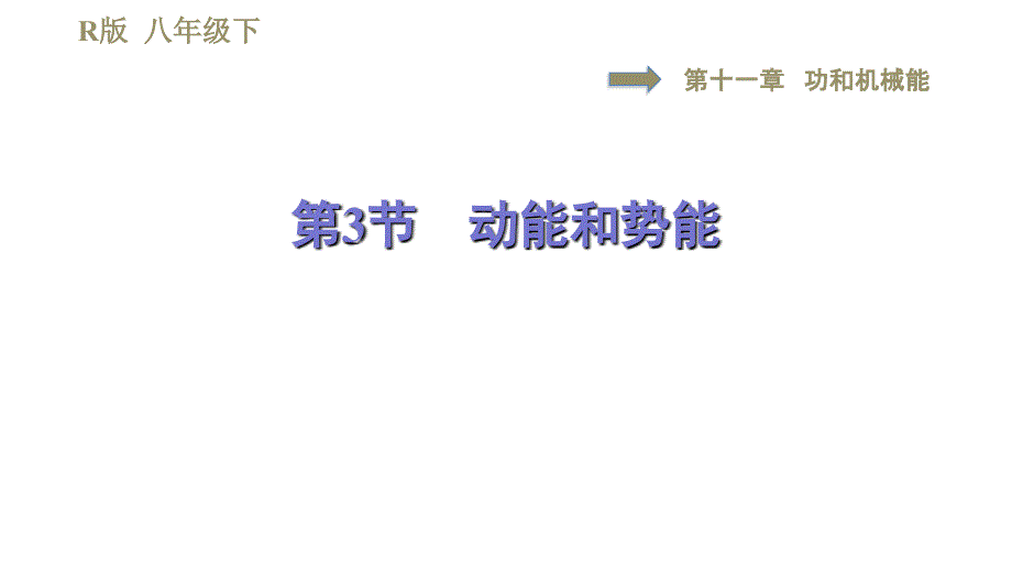 人教版八年级下册物理课件 第十一章 11.3动能和势能_第1页