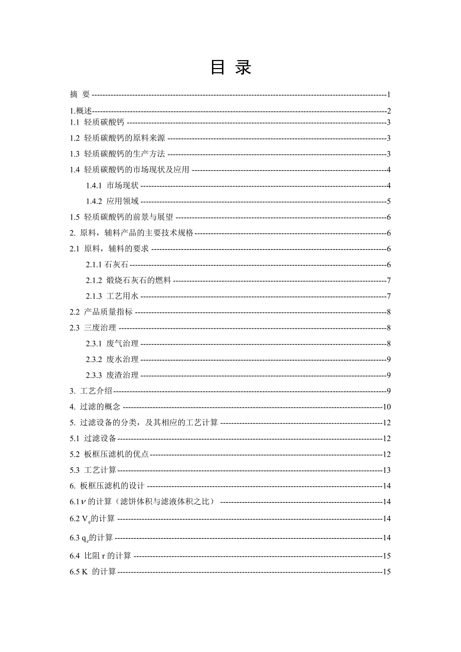 年产8000吨活性轻质碳酸钙的生产工艺设计—板框压滤机的设计_第1页