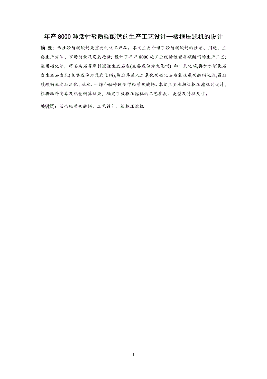 年产8000吨活性轻质碳酸钙的生产工艺设计—板框压滤机的设计_第3页