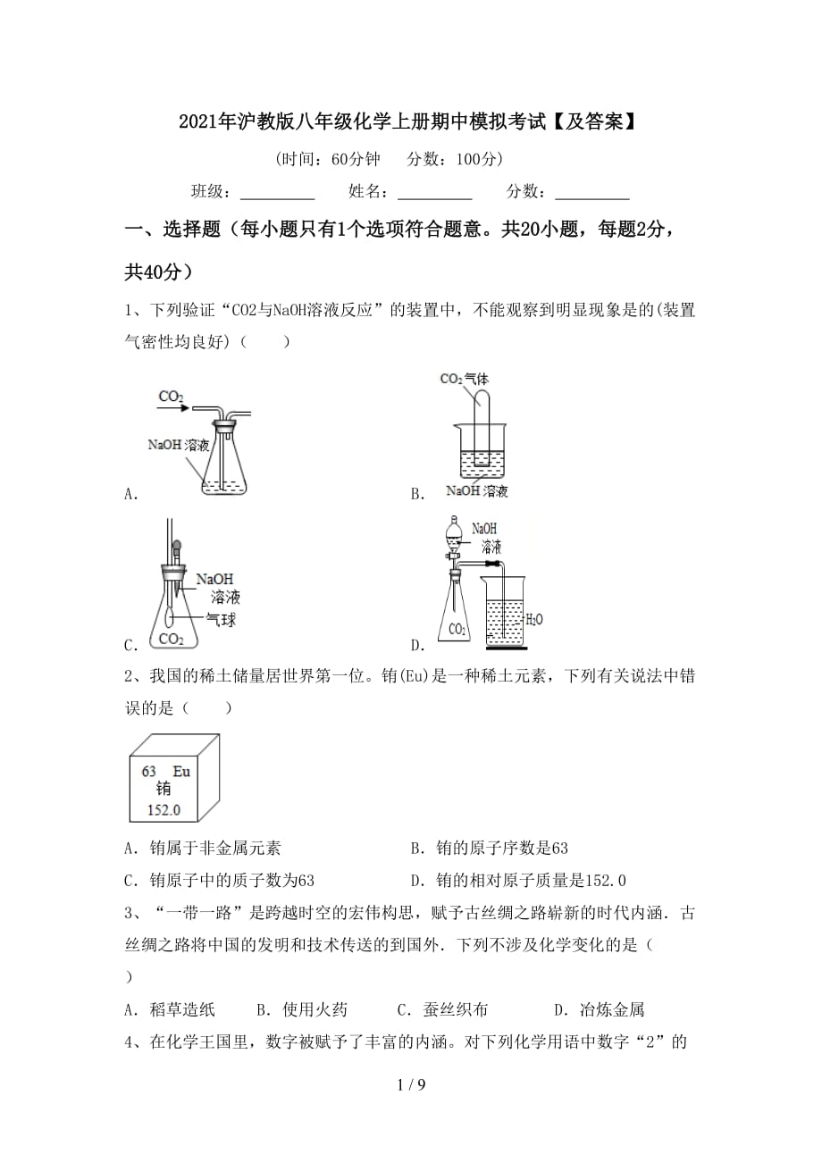 2021年沪教版八年级化学上册期中模拟考试【及答案】_第1页