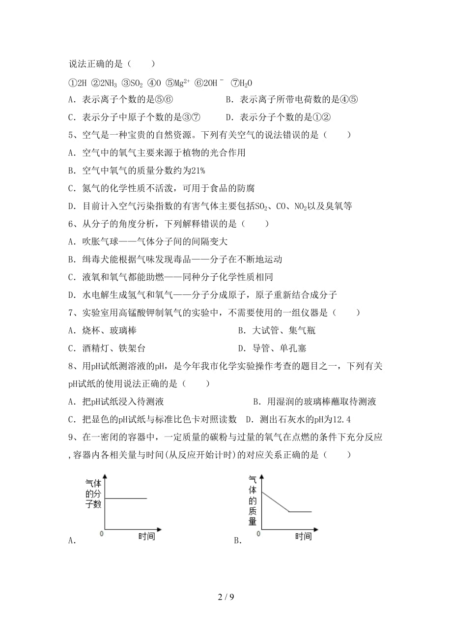 2021年沪教版八年级化学上册期中模拟考试【及答案】_第2页