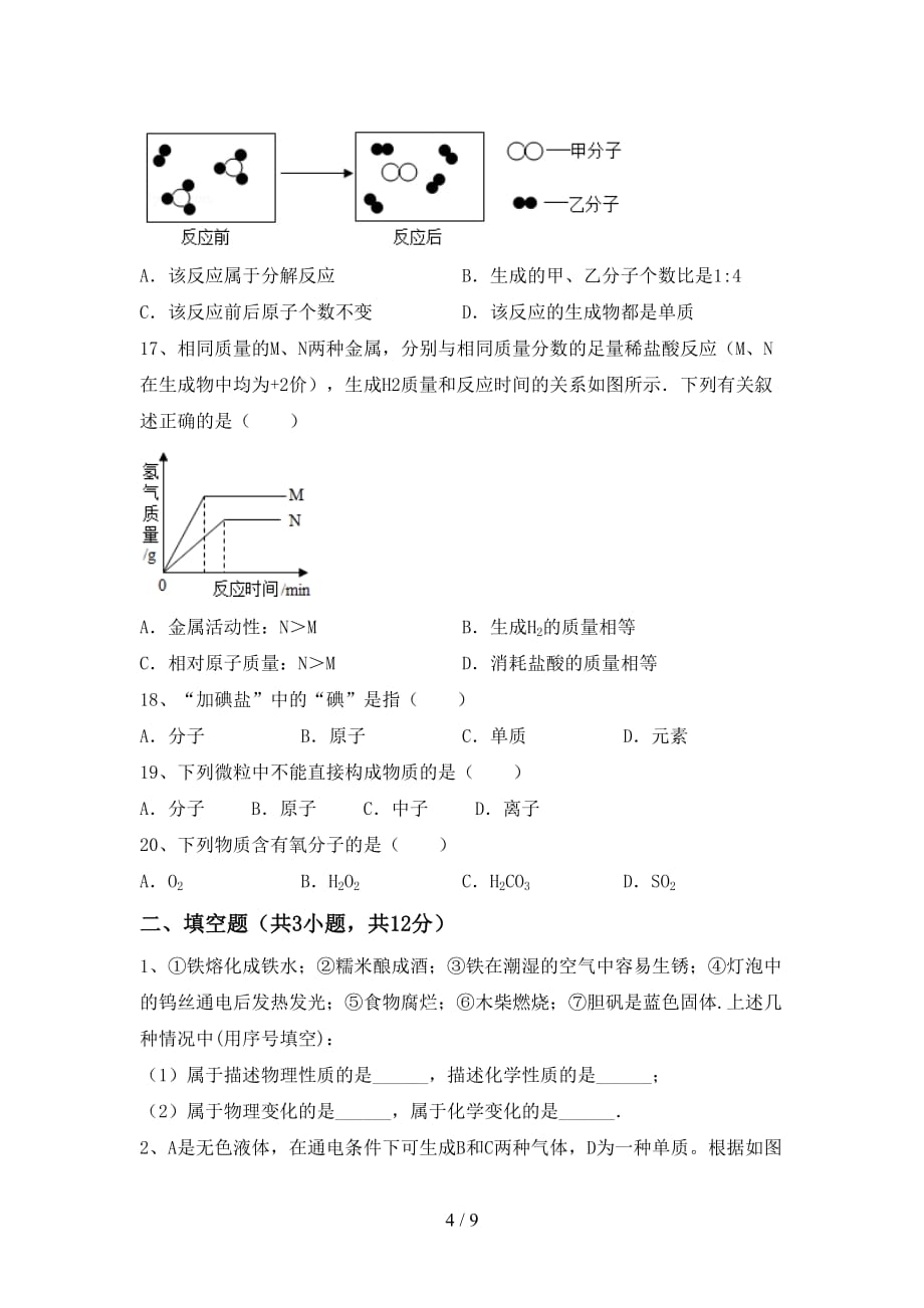 2021年沪教版八年级化学上册期中模拟考试【及答案】_第4页