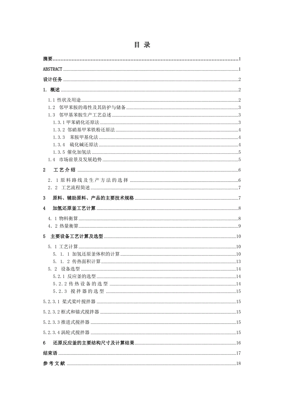 年产1000吨邻甲基苯胺车间工艺设计---加氢还原釜的设计_第1页