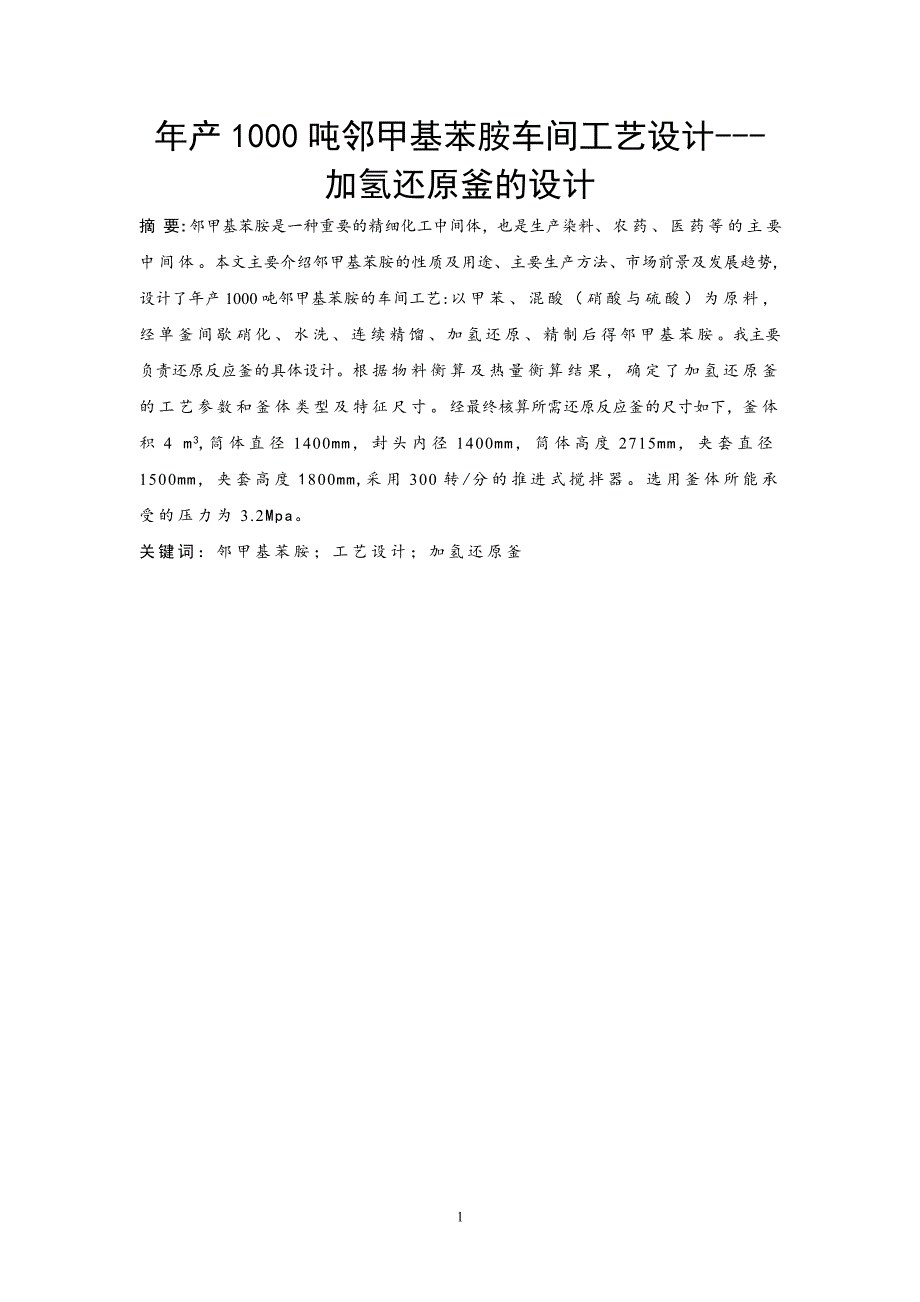 年产1000吨邻甲基苯胺车间工艺设计---加氢还原釜的设计_第3页