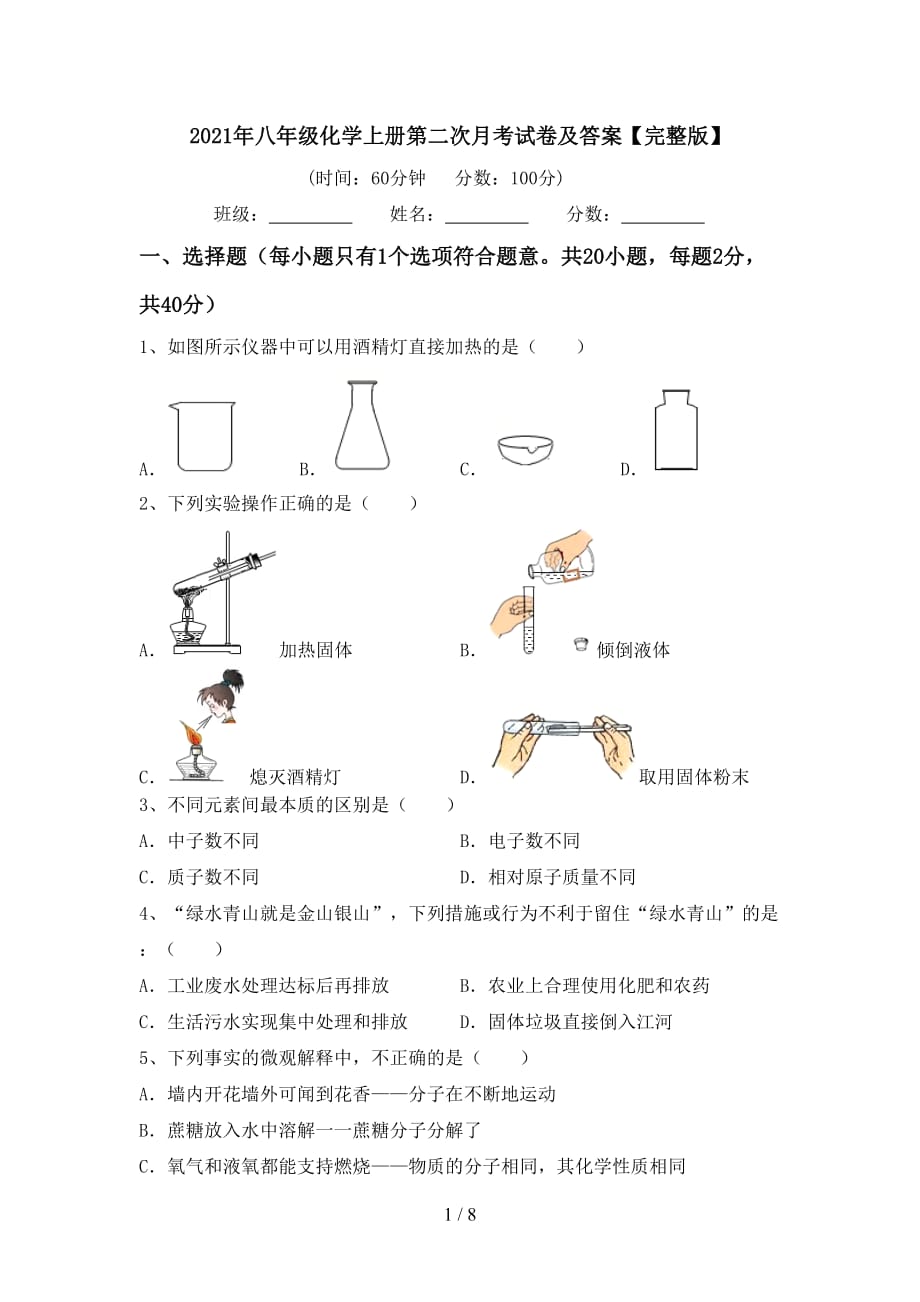 2021年八年级化学上册第二次月考试卷及答案【完整版】_第1页