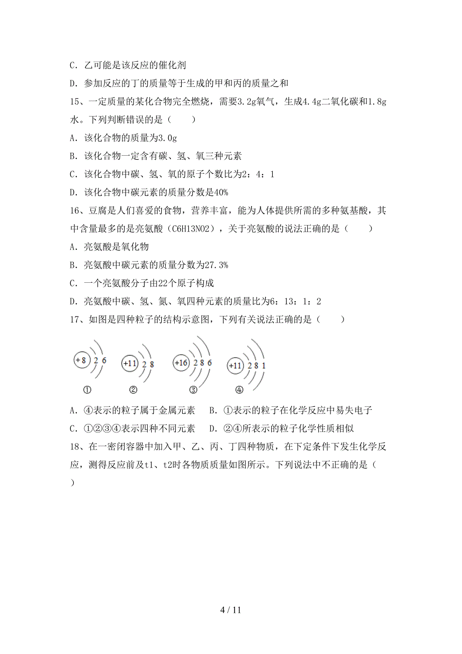 2021年九年级化学上册第二次月考考试及答案_第4页