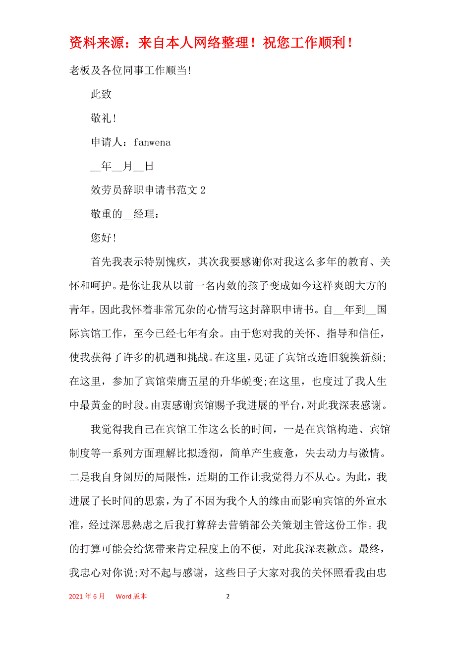 2021最新服务员辞职申请书格式模板_第2页