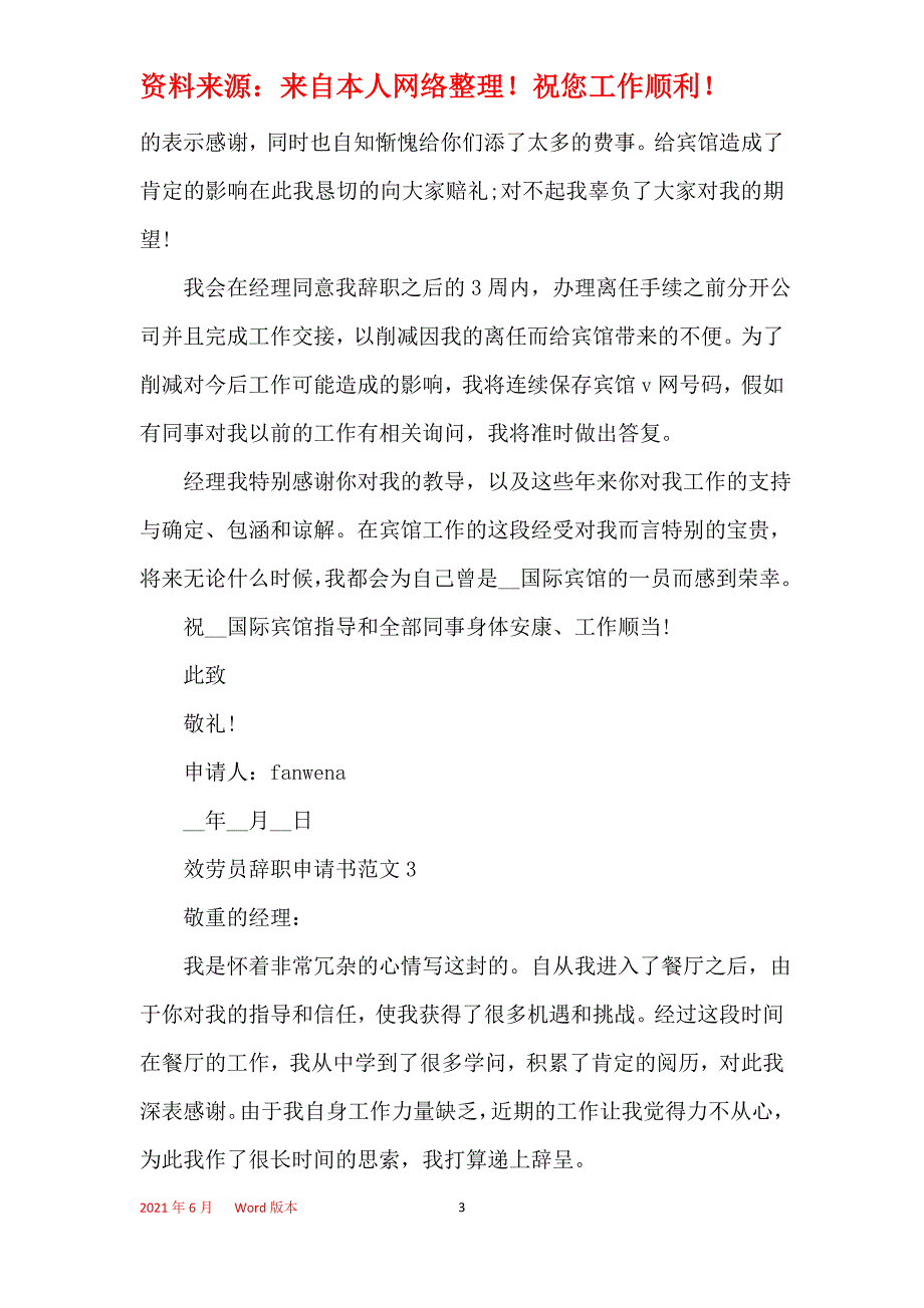 2021最新服务员辞职申请书格式模板_第3页