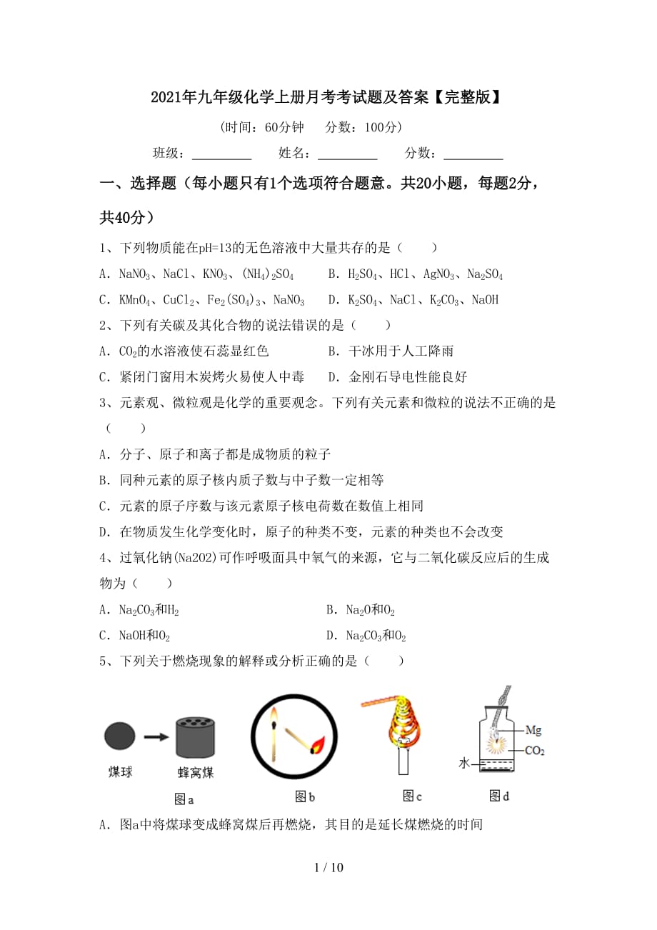 2021年九年级化学上册月考考试题及答案【完整版】_第1页