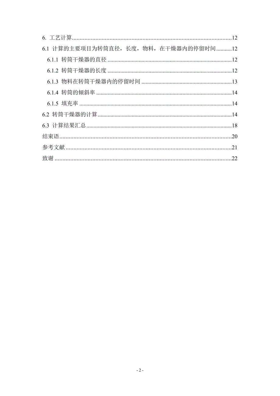 年产5000吨阻燃型填料氧化锑的生产设计——转筒干燥器的设计_第2页