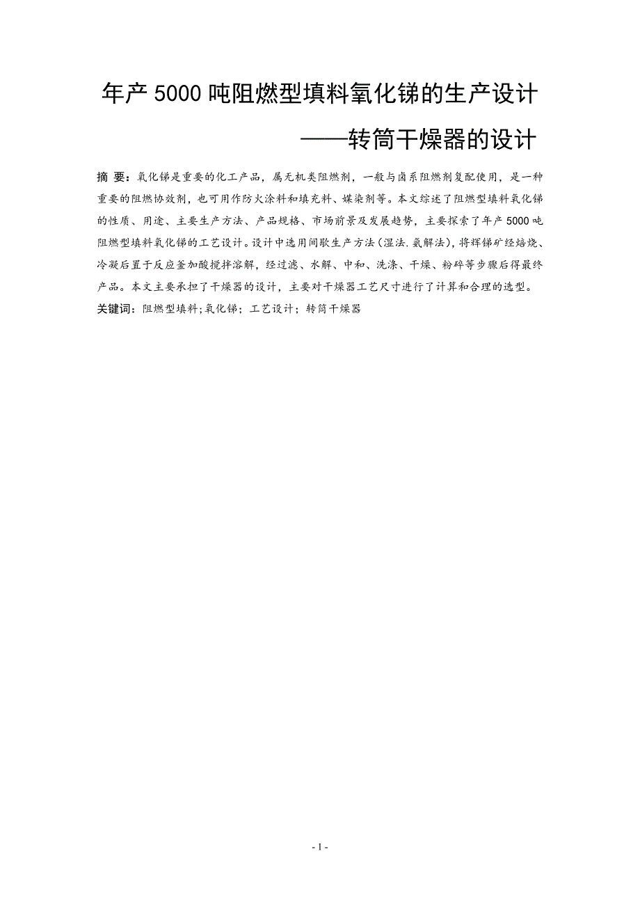 年产5000吨阻燃型填料氧化锑的生产设计——转筒干燥器的设计_第3页