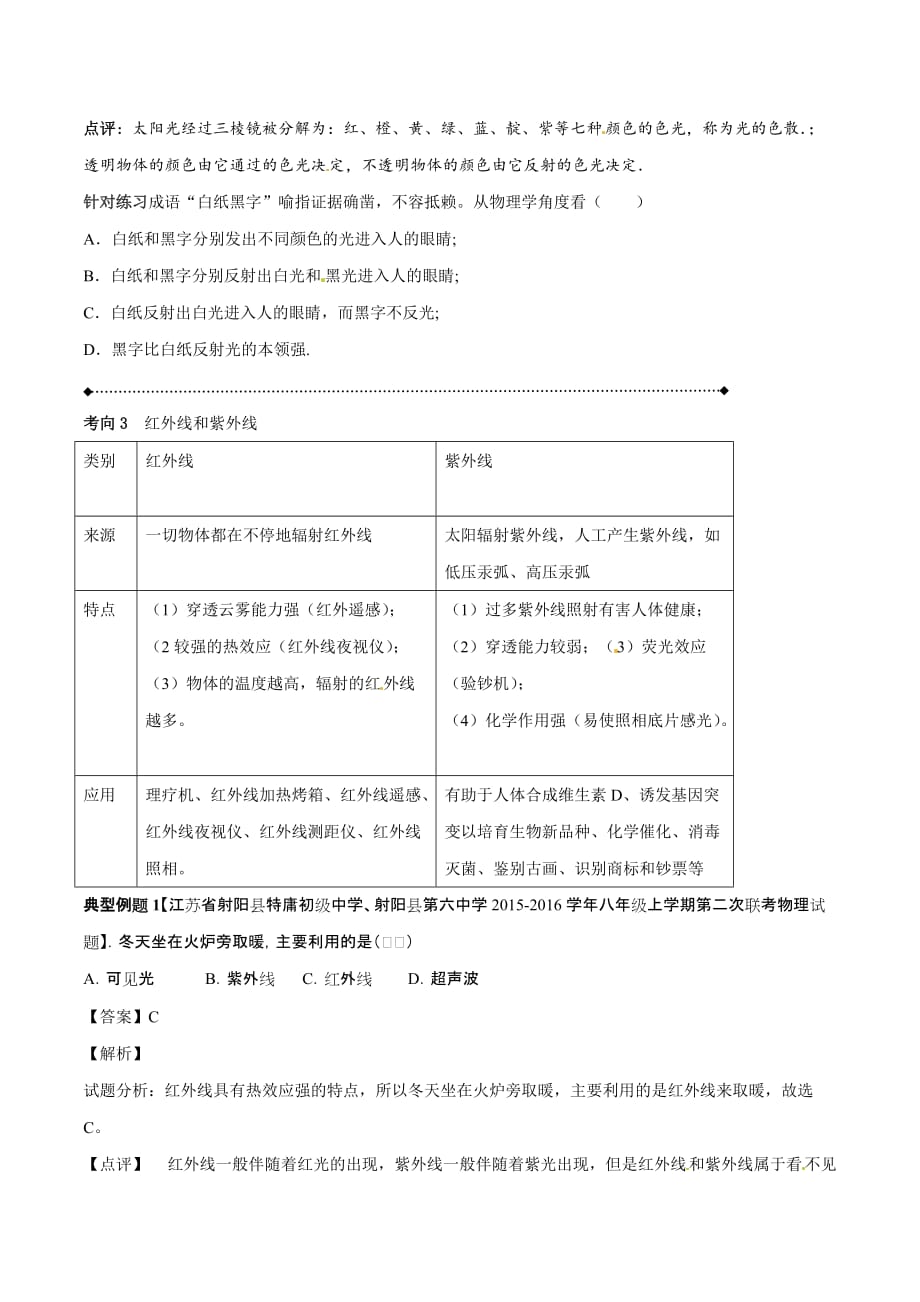 专题2.2 光的色散和物体的颜色 看不见的光（讲练）-2018年中考物理一轮复习讲练测课课通（原卷版）_第3页