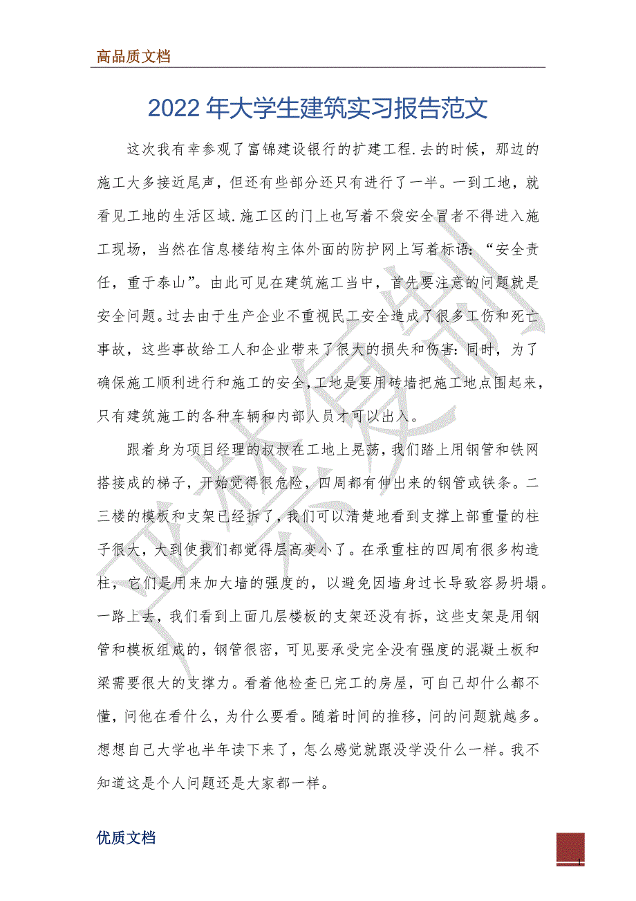 2022年大学生建筑实习报告范文_第1页