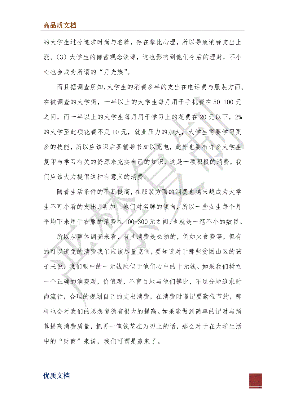 2022年大一新生日常消费状况调查报告_第2页