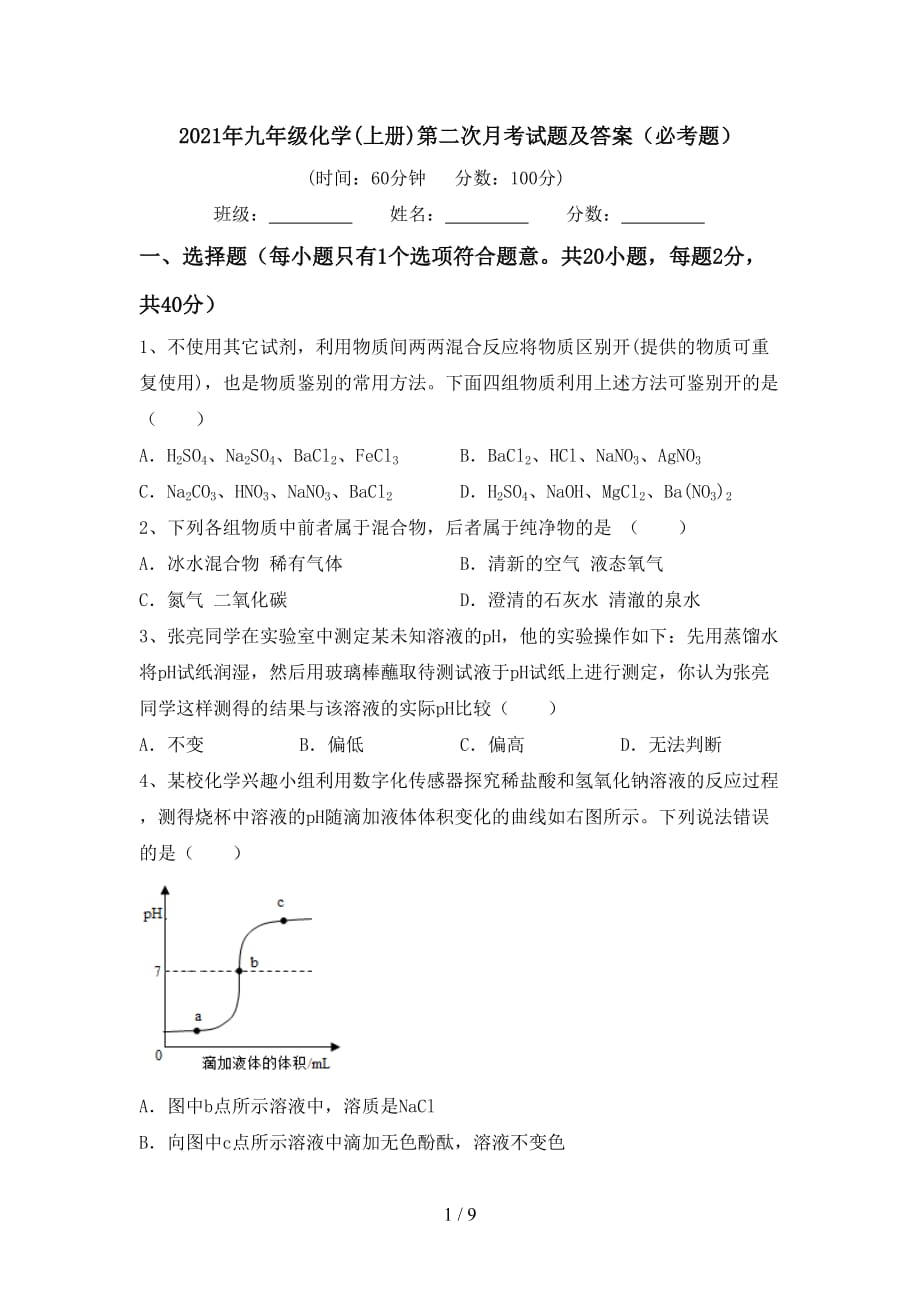 2021年九年级化学(上册)第二次月考试题及答案（必考题）_第1页