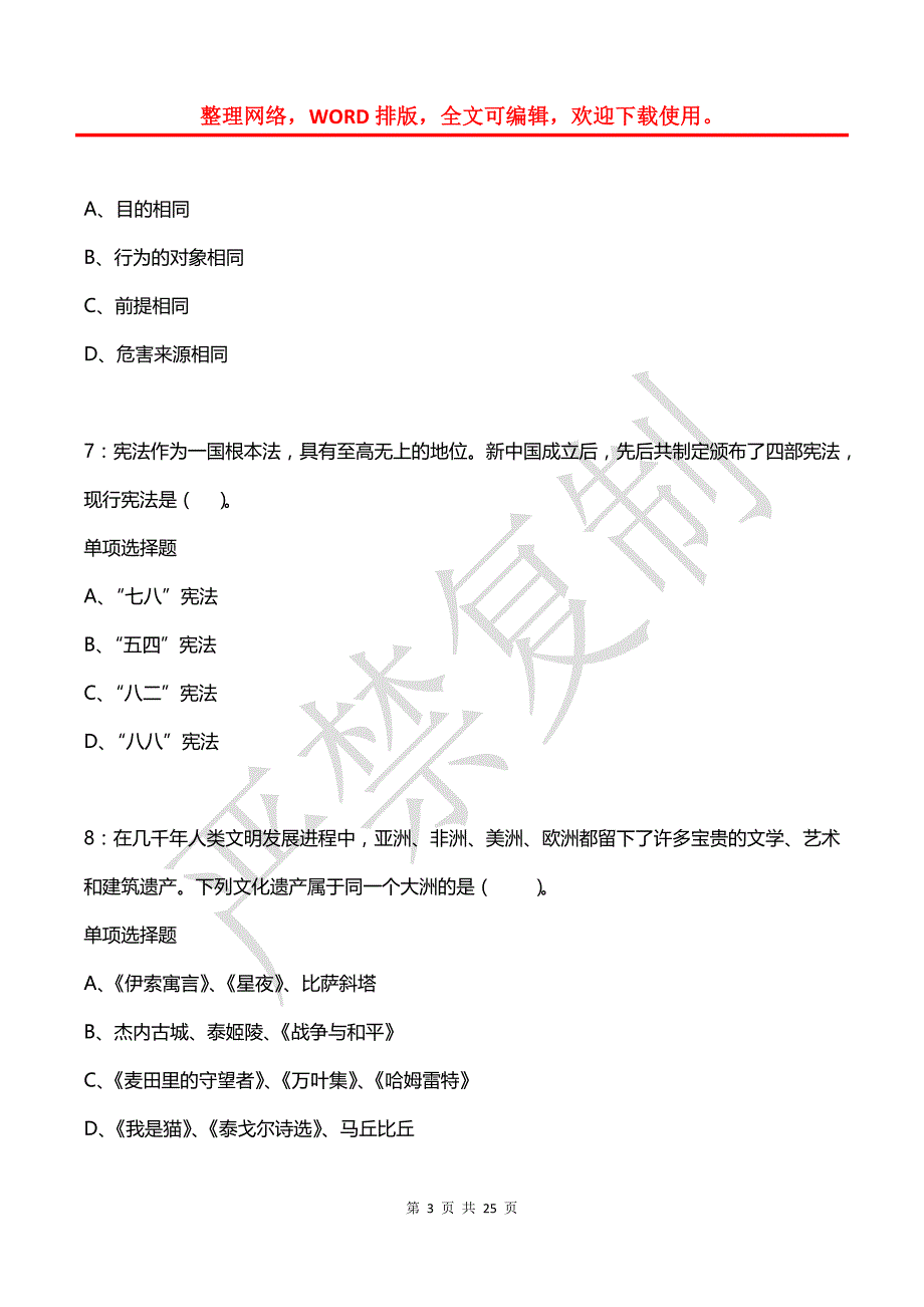 公务员《常识判断》通关试题每日练(2021年08月07日-5221)_第3页